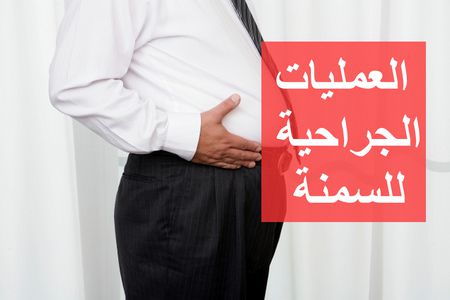 أفضل العمليات الجراحية للسمنة بتوصية من المختصين