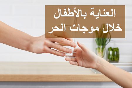 العناية بالأطفال