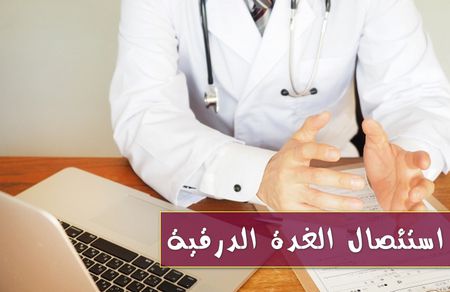 الغدة الدرقية