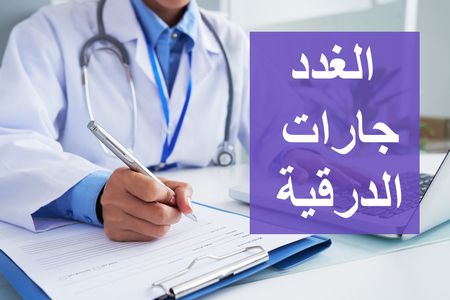 الغدد جارات الدرقية