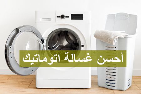 الغسالة الأتوماتيك