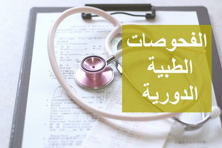 الفحوصات الطبية الدورية