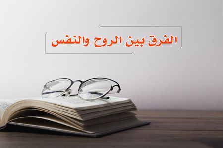 الفرق بين الروح والنفس في الإسلام