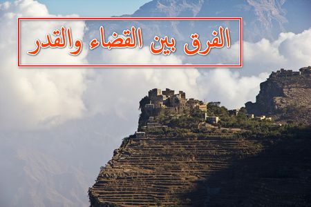 ما الفرق بين القضاء والقدر