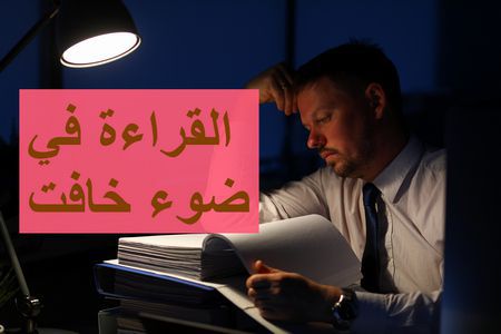 القراءة في ضوء خافت