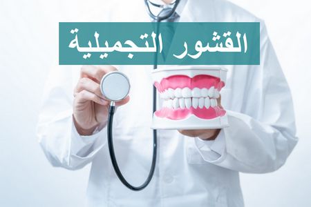 القشور التجميلية