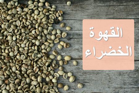 فوائد القهوة الخضراء في حرق الدهون وتخفيف الوزن