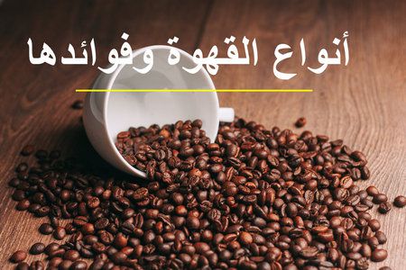 ٣ معلومات عن القهوة وأنواعها .. هامة ومفيدة لكل عشاق هذه الساحرة