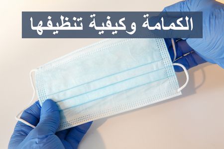 أنواع الكمامات