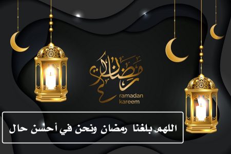 تنزيل صور دعاء اللهم بلغنا رمضان ونحن في أحسن حال