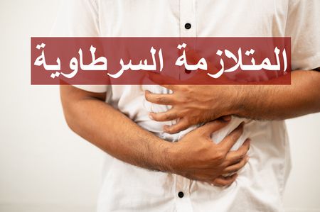 المتلازمة السرطاوية