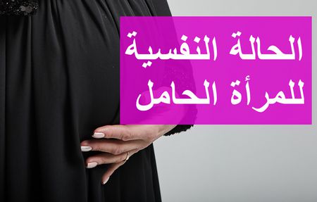 المرأة الحامل