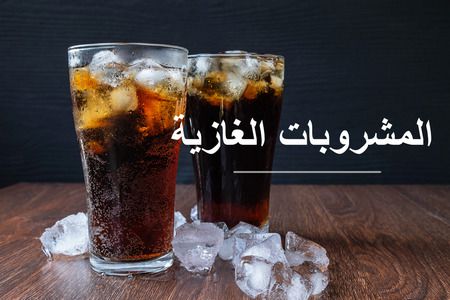 المشروبات الغازية ومشروبات الطاقة .. أضرار وفوائد