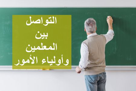 أهمية التواصل بين المعلمين وأولياء الأمور