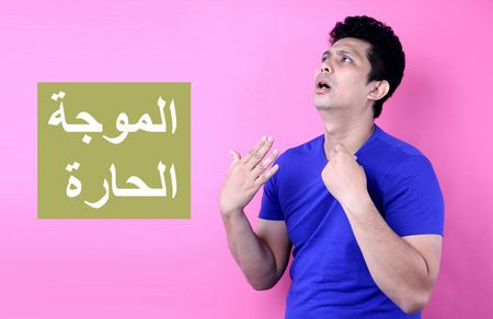 الموجة الحارة