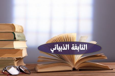 النابغة الذبياني