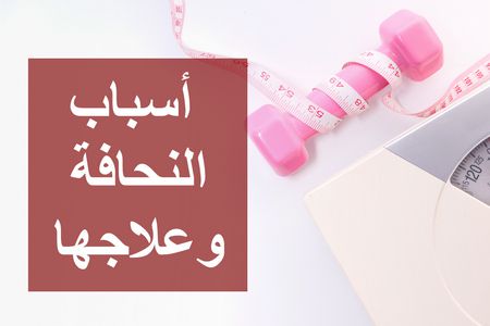 أسباب النحافة ومراحل علاجها .. معلومات هامة من استشاري تغذية علاجية