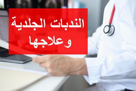 الندبات الجلدية