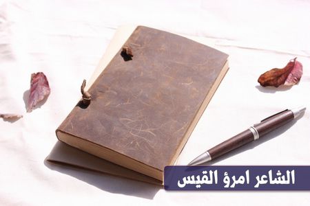 امرؤ القيس