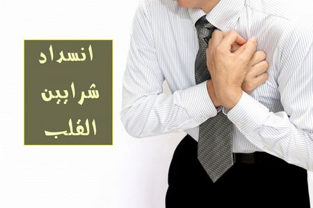 مرض انسداد شرايين القلب: أسبابه وعلاقته بالأمراض المزمنة