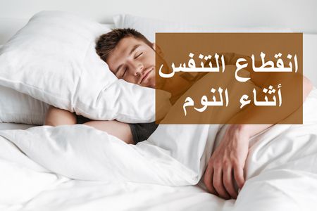 انقطاع التنفس أثناء النوم