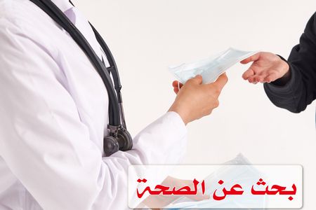 بحث عن الصحة , للصف السادس الابتدائي , للصف الثالث الابتدائي , للصف الرابع الابتدائى , للصف الخامس الابتدائى