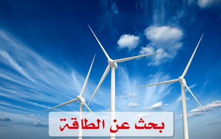 بحث عن الطاقة , energy , صورة