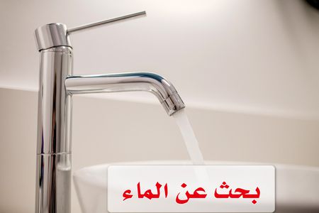 بحث عن الماء