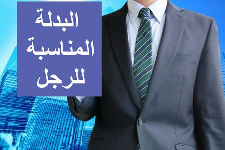 بدلة رجالي