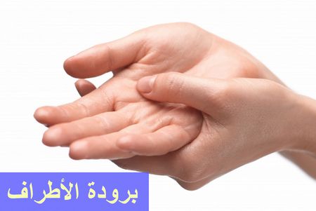 برودة الأطراف