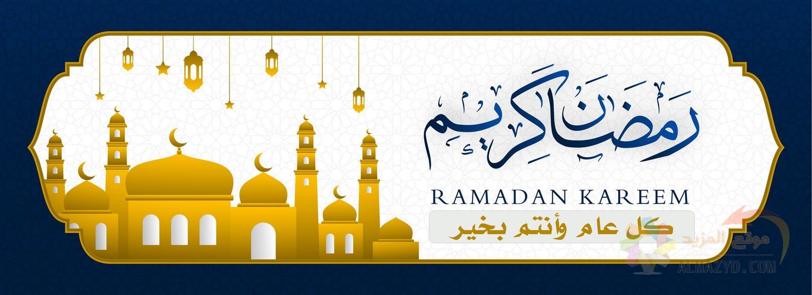 بطاقات تهنئة برمضان المبارك 2024