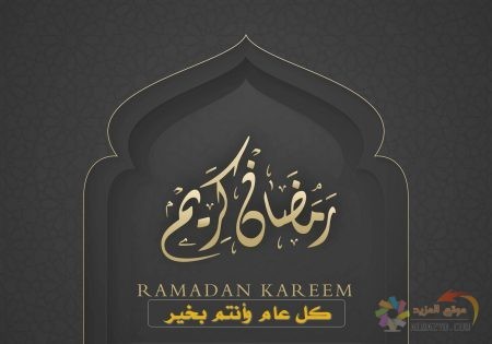 بطاقات تهنئة بقرب شهر رمضان
