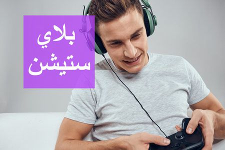 بلاي ستيشن