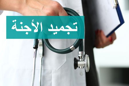 خطوات تجميد الأجنة .. معلومات هامة عن هذه العملية