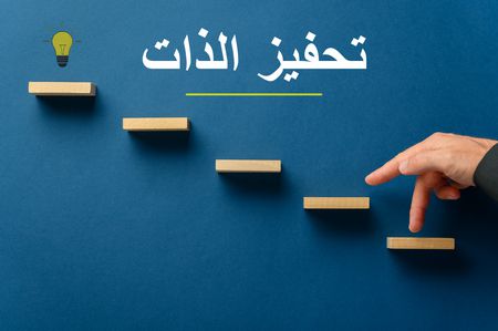 تحفيز الذات