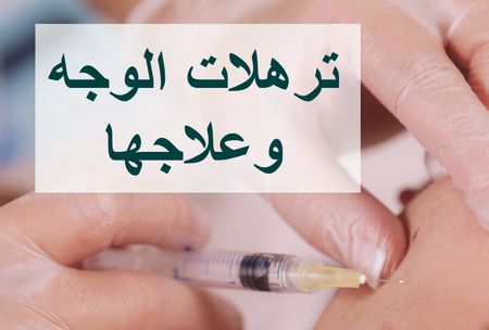 سبب ترهلات الوجه بعد نزول الوزن وطرق علاجها