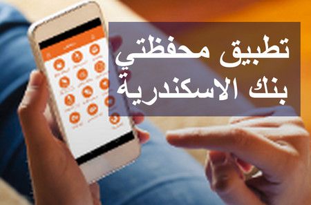 محفظة بنك الإسكندرية: مميزاته، خدماته وطريقة التسجيل وتثبيته