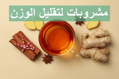 مشروبات تساعد على التخسيس وإنقاص الوزن