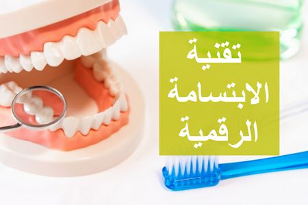 تقنية الابتسامة الرقمية