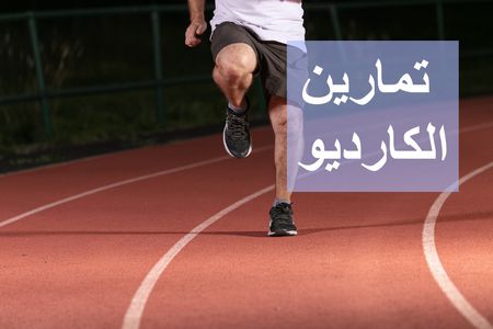 تمارين الكارديو والفيت بيرنر لحرق الدهون والتخسيس