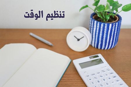 تنظيم الوقت