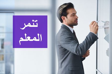 تنمر المعلم وتأثيره على التحصيل الدراسي للطالب