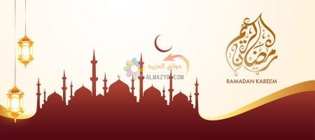 تهنئة رمضان مبارك