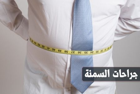 جراحات السمنة: أسهل طرق التخسيس بدون رجيم ولا رياضة