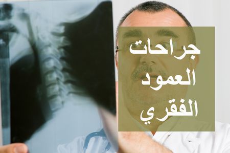 جراحات العمود الفقري