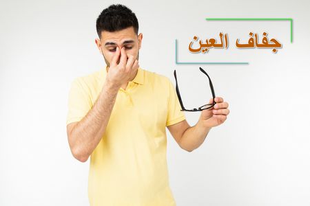 جفاف العين