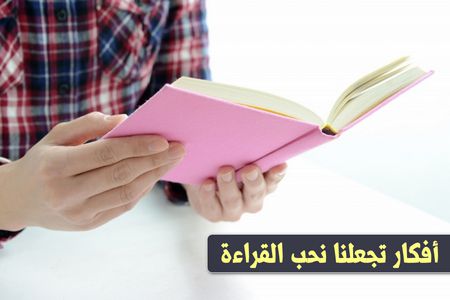 حب القراءة