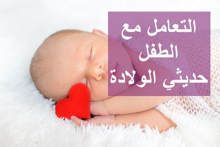 حديثي الولادة