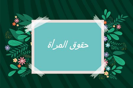 مقال عن حقوق المرأة