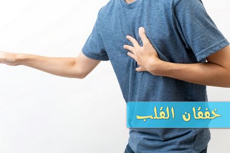 أسباب خفقان القلب وحالاته التي تستدعي التدخل الطبي